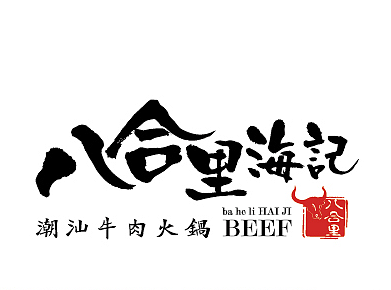 八合里海记 潮汕牛肉火锅 品牌重新包装
