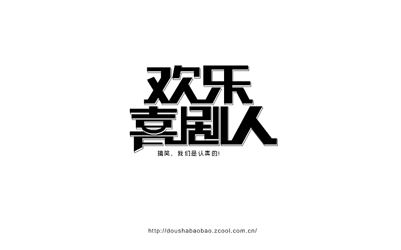 字在坚持—2016上半年字体小结