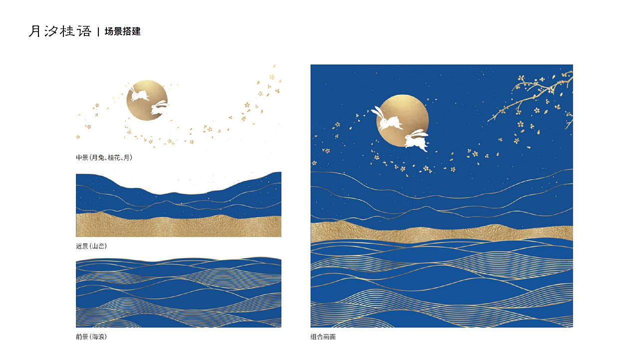 严选2019中秋主题项目-月汐桂语