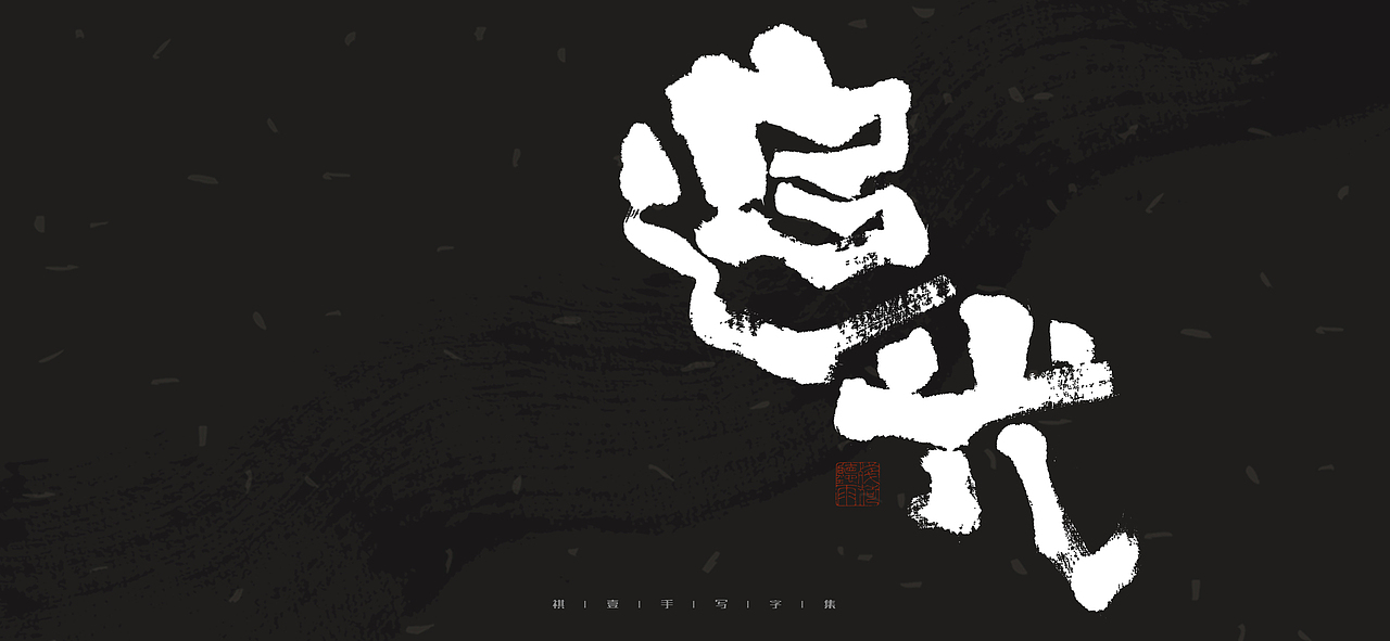 自言字语 —— 一组手写毛笔字（图ZMjk0Mzk3Mzcy） - 字体/字形 - 站酷设计师祺壹原创素材 - 站酷ZCOOL