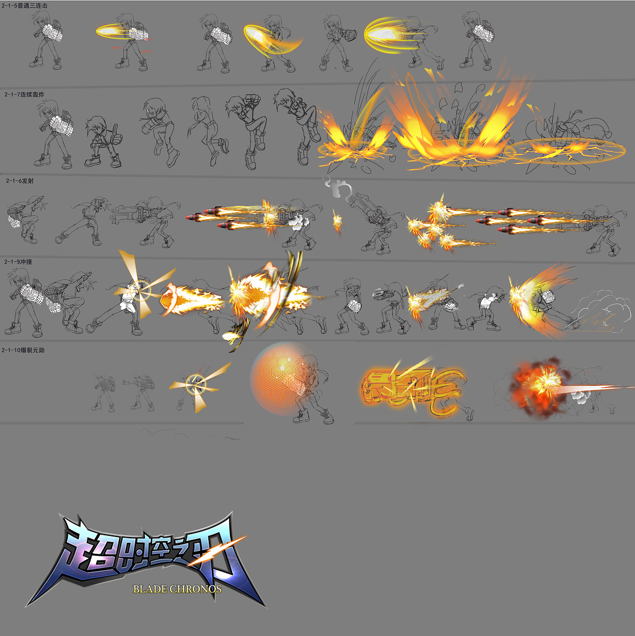 超时空之刃游戏动作设计草稿