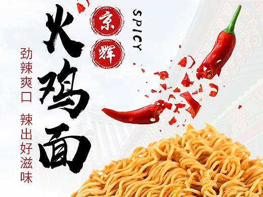 火鸡干脆面零食面食详情页面设计