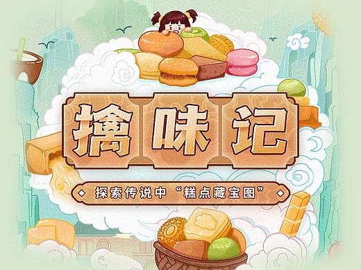 探索传说中的“糕点藏宝图”