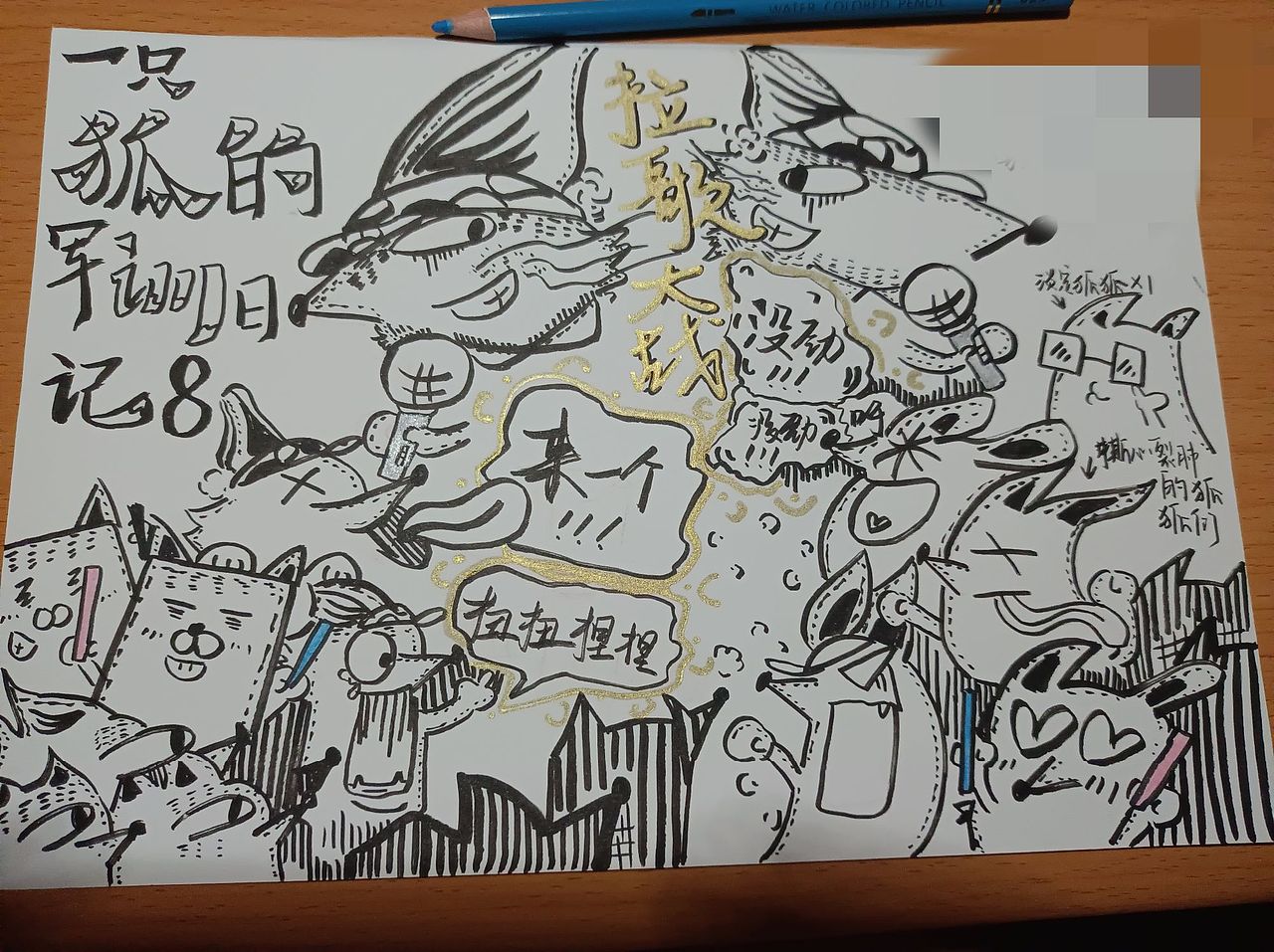 军训小狐狸状态大赏(小漫画)