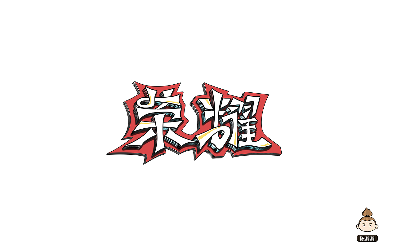 10月字体设计 (字体帮)