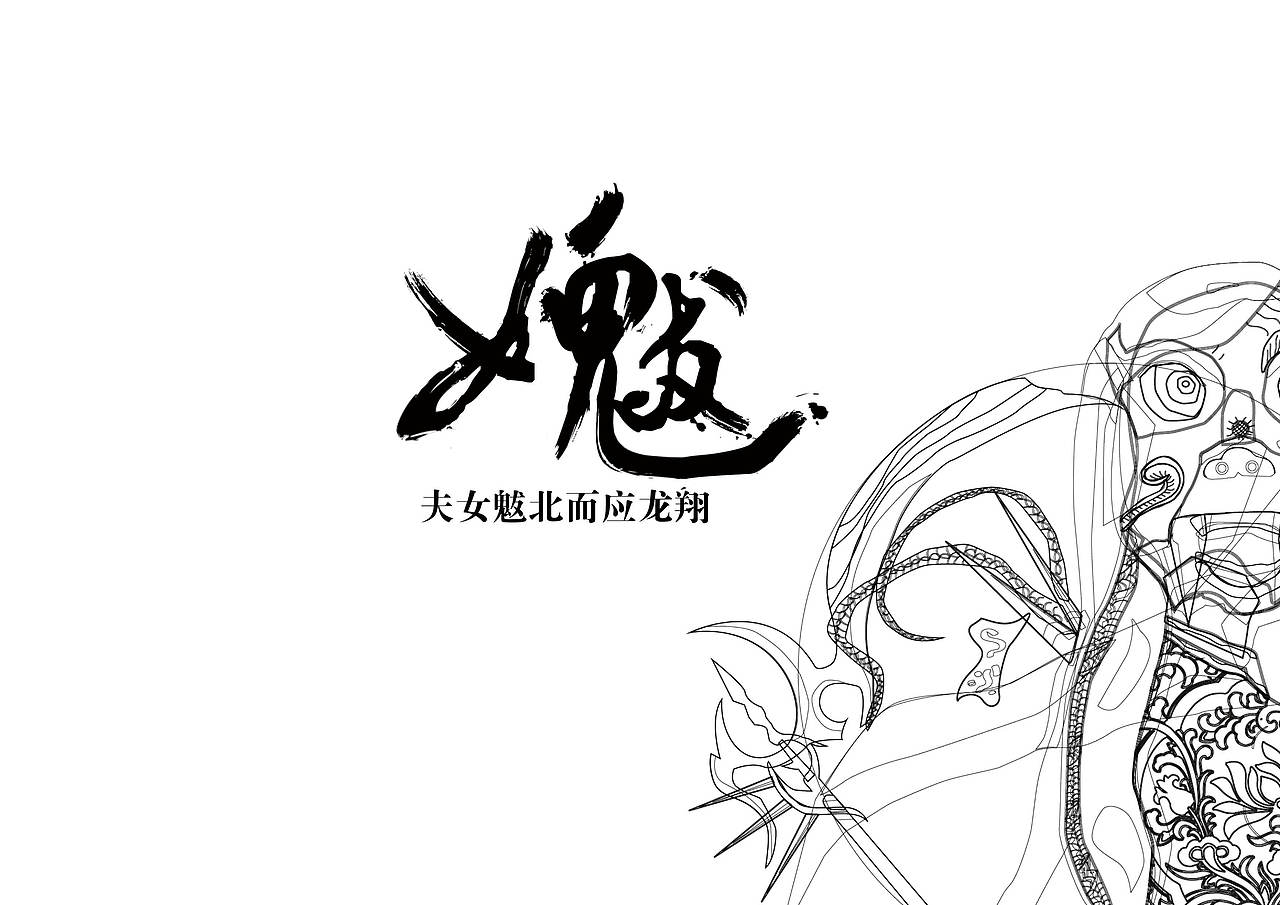 毕业设计字体设计前瞻（图ZNzc5ODE5NzI=） - 创作习作 - 站酷设计师威武胡萝卜原创素材 - 站酷ZCOOL