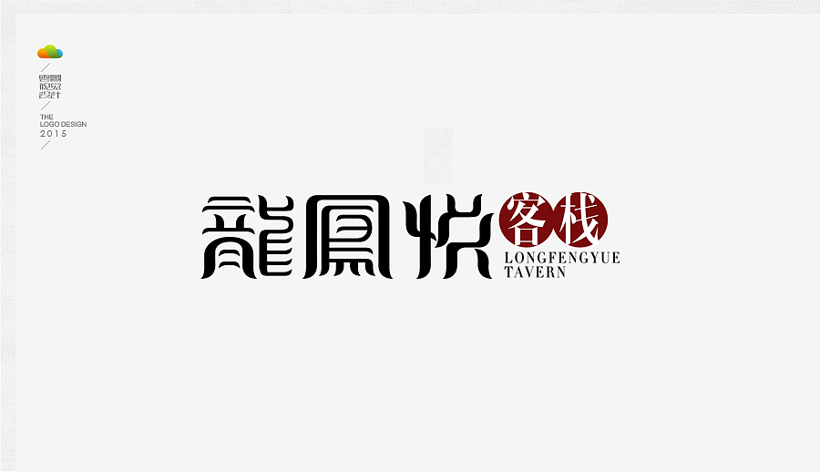 logo设计整理集（二）（2015年下）（图ZODUwMzI3ODQ=） - Logo - 站酷设计师万福一丁原创素材 - 站酷ZCOOL