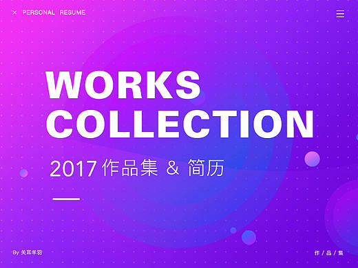 2017年作品集/个人简历