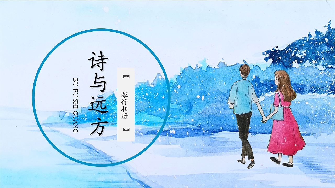 诗与远方旅行相册ppt模板