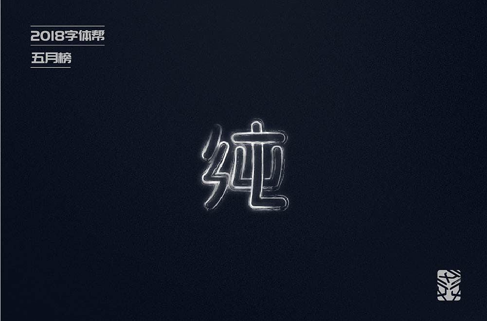 字体帮-字体集1（图ZMTIzMDM0OTM2） - 字体/字形 - 站酷设计师Fann番茄原创素材 - 站酷ZCOOL