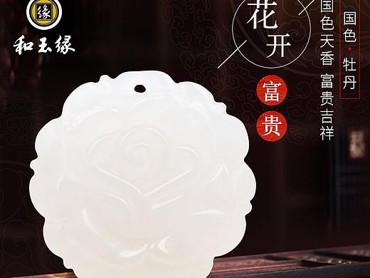 素玉花开富贵吊坠详情页