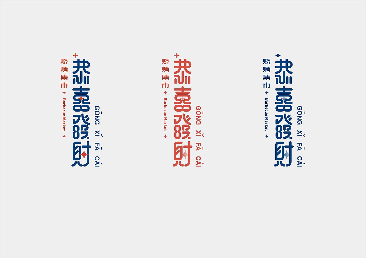 恭喜发财烧烤集市品牌视觉设计（图ZMjYzNDU1Nzg4） - Logo - 站酷设计师品格艺术PD原创素材 - 站酷ZCOOL