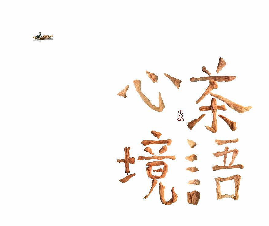 汉字造境《茶语心境》——一次茶和纸的心经对话