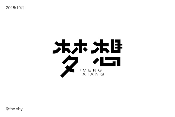 字体设计（图ZMTM0OTg2MjQ4） - 字体/字形 - 站酷设计师榴莲好臭哇原创素材 - 站酷ZCOOL