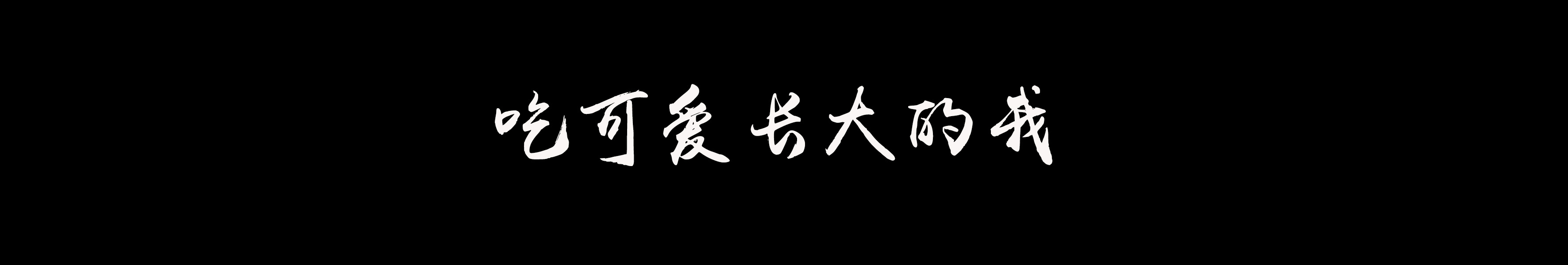 Mao猫王的个人主页（封面预览） - 主页封面设置 - 站酷设计师Mao猫王原创素材 - 站酷ZCOOL