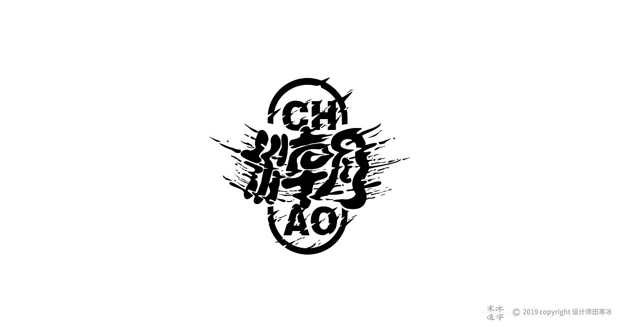 寒冰造字/2019年集合（图ZMTkyMDk0OTcy） - 字体/字形 - 站酷设计师设计师田寒冰原创素材 - 站酷ZCOOL