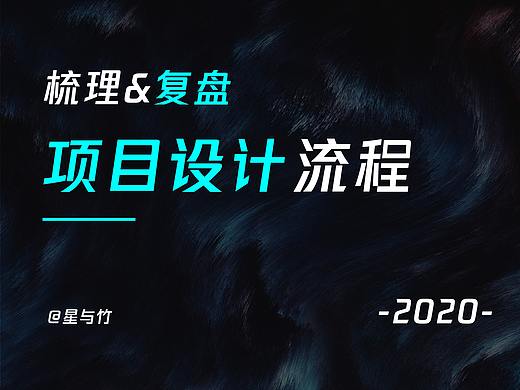 项目设计流程梳理&复盘