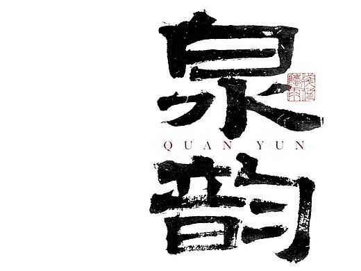 自言字语 —— 一组手写毛笔字