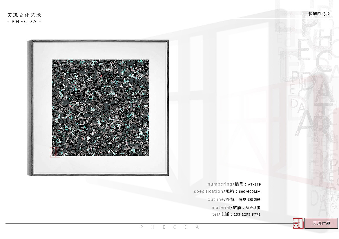 【PHECDA ART 天玑文化-装饰画· 系列】装饰画-1