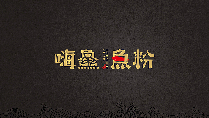 《嗨鱻鱼粉》logo设计（图ZNzAxODI4NTI=） - Logo - 站酷设计师东形西锐品牌公司原创素材 - 站酷ZCOOL