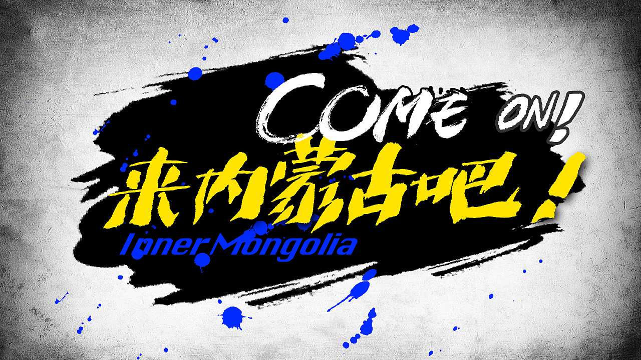 《来内蒙古吧》这是一次灵魂的净化（图ZMTM1Nzk4NDk2） - 栏目片头 - 站酷设计师戛問原创素材 - 站酷ZCOOL