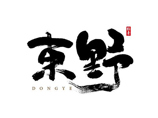 書法字记 × 16期