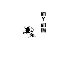 你丫闭嘴