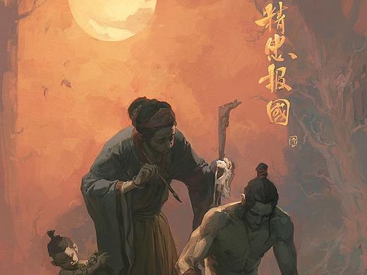 钟风华《精忠报国》