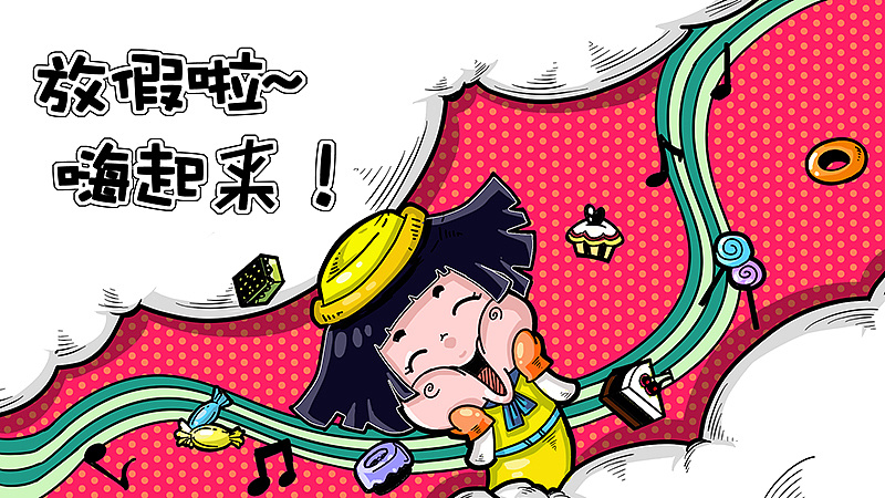 给【腾讯qq空间→ 说说】模块绘制的插画7——放假啦