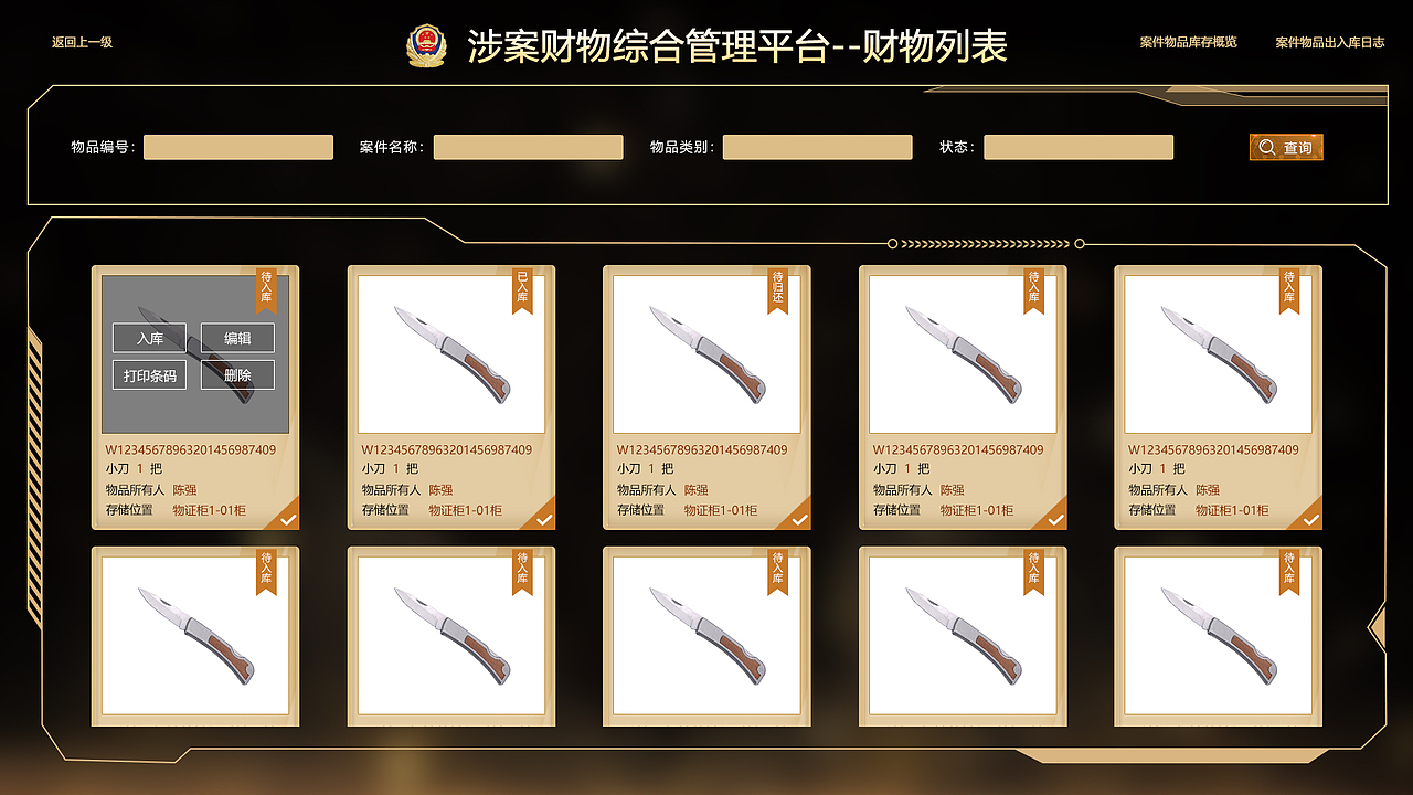 涉案财物综合管理平台