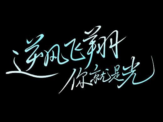 寒冰造字/一组手写商用作品