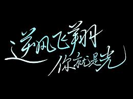 字体设计