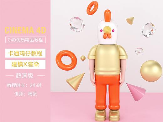 C4D卡通鸡仔建模渲染教程