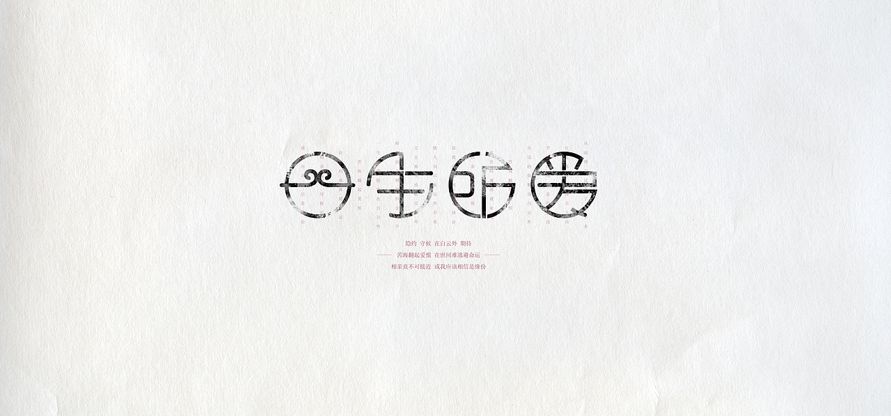 字以为事(图ZMjEzNjkwMDA=) - 字体/字形 - 站酷设计师HaoZhe365原创素材 - 站酷ZCOOL