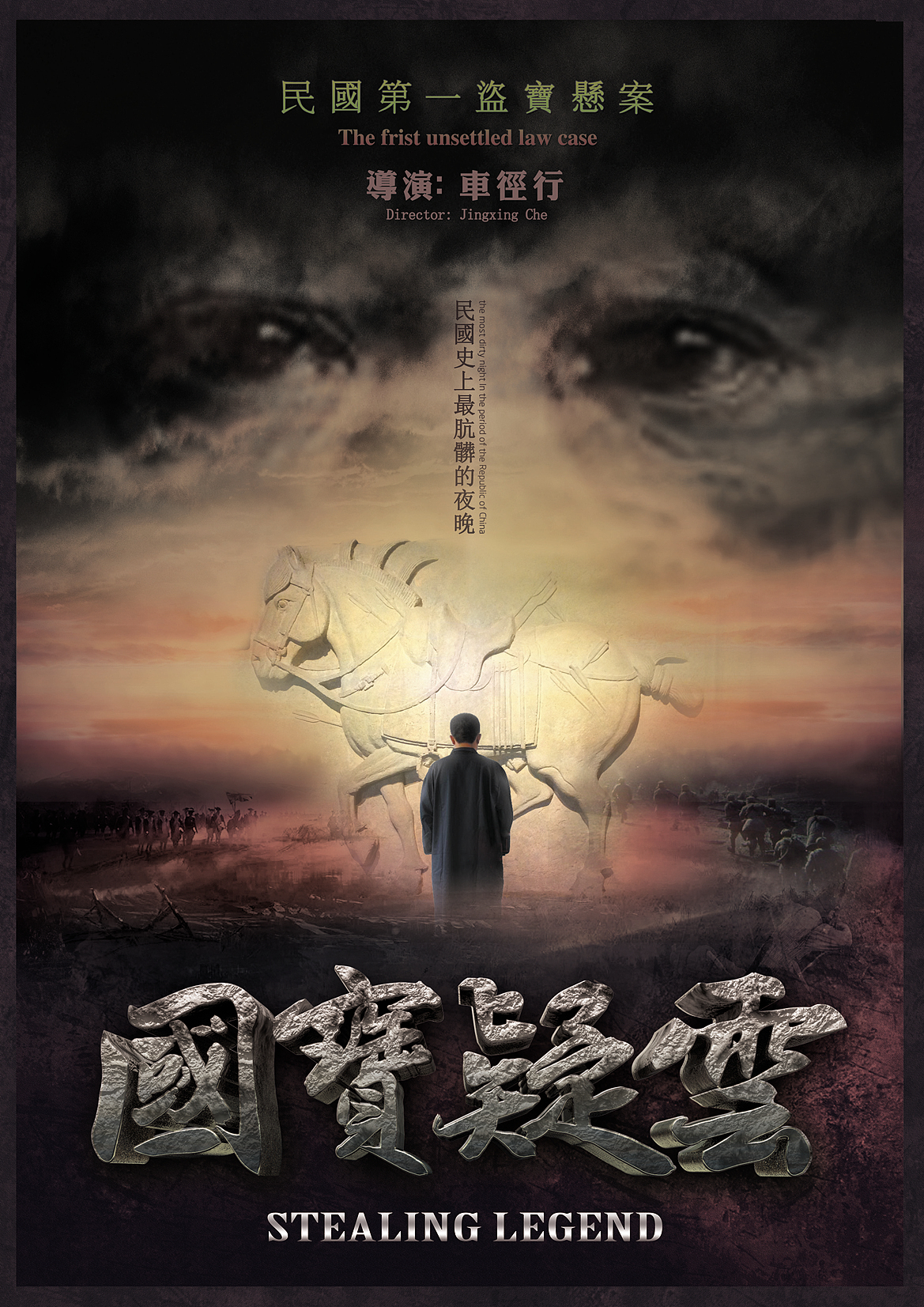 国宝疑云海报