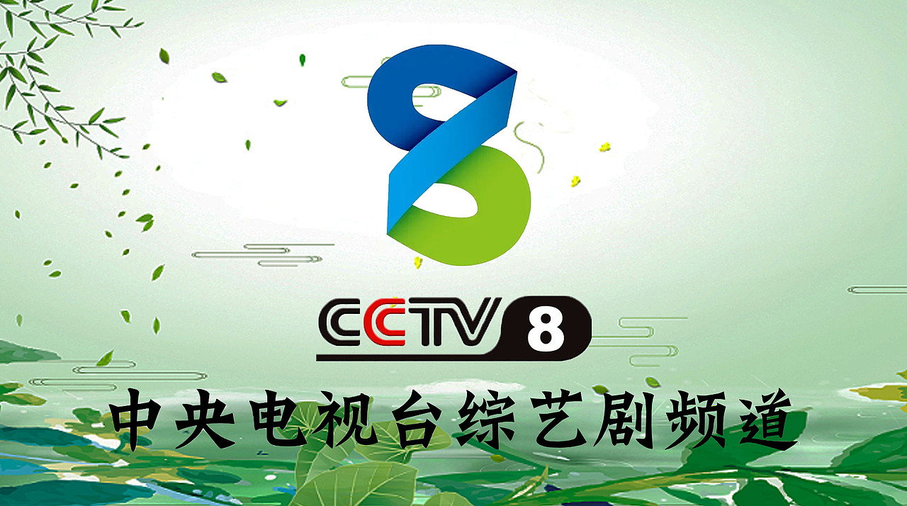 PS中央电视台综艺剧频道(立春版)12P