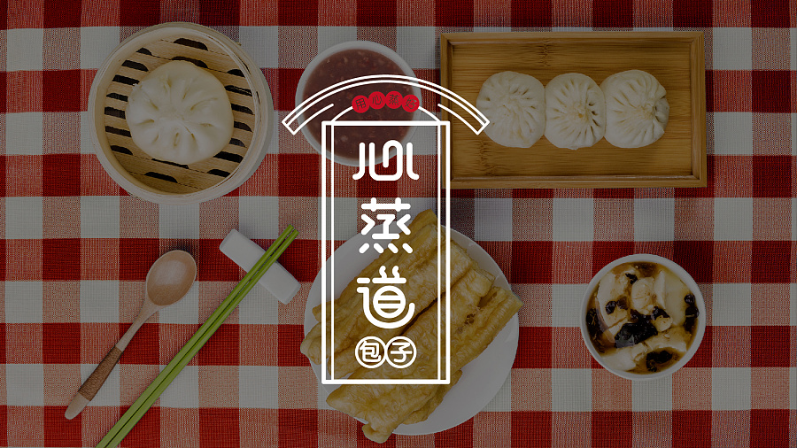原创作品:心蒸道包子连锁店品牌形象设计