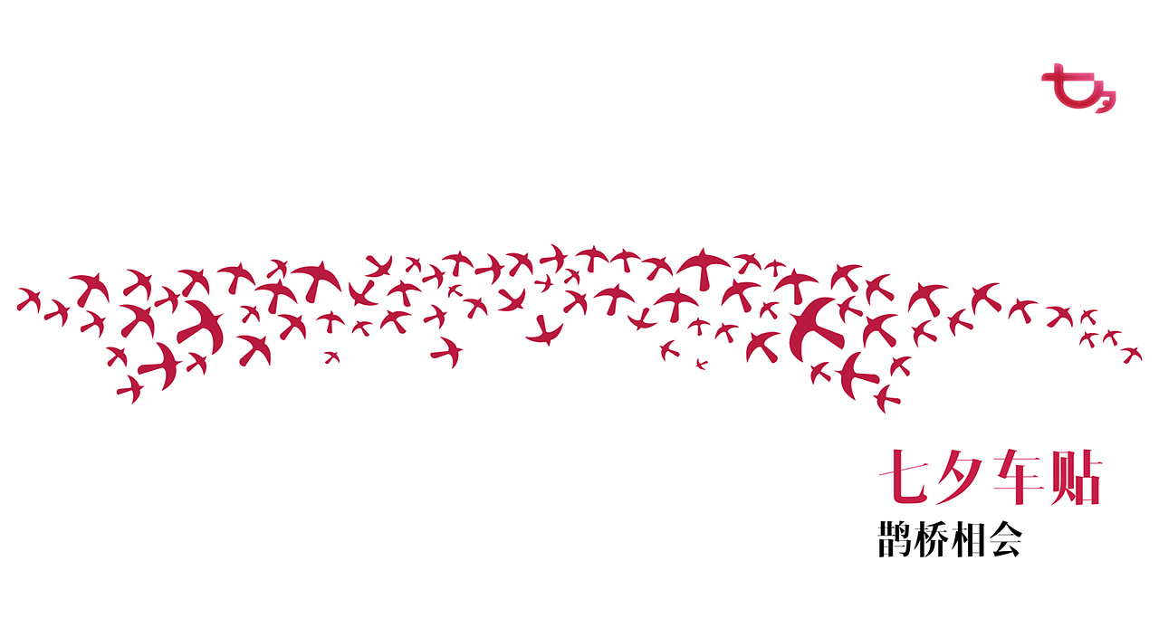 滴滴豪华车——七夕主题设计（图ZMTYxNjc5MjUy） - 品牌 - 站酷设计师ZRueg原创素材 - 站酷ZCOOL