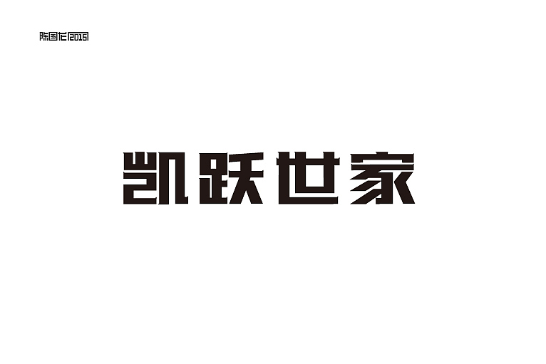 2015字体作品集（图ZNDEzMDkxMTI=） - 字体/字形 - 站酷设计师龙_LoongDesign原创素材 - 站酷ZCOOL