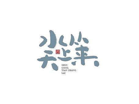 十月手写字体练习