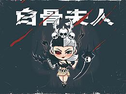 西游·名妖幻录