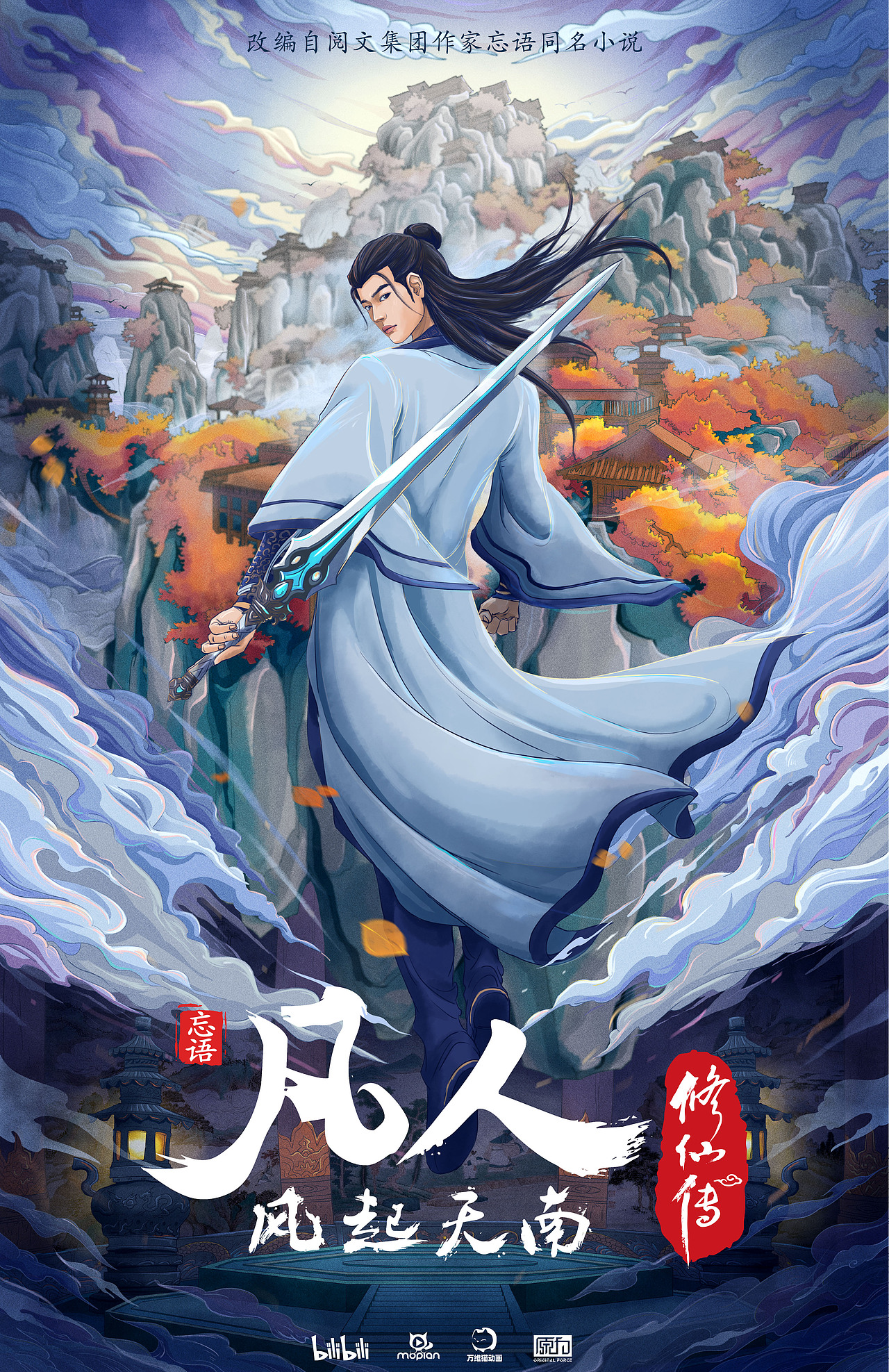 《凡人修仙传》主视觉