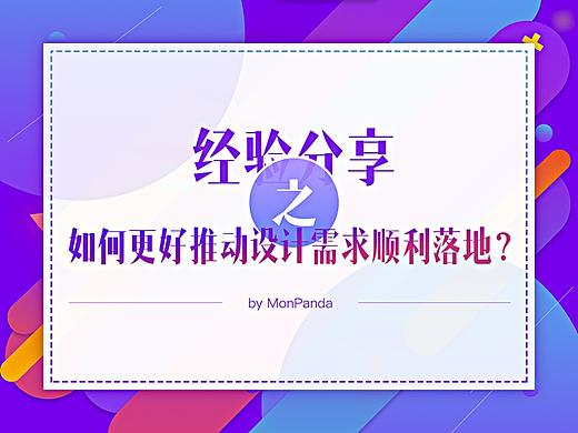 经验分享 | 如何更好地推动产品及交互需求顺利落地？