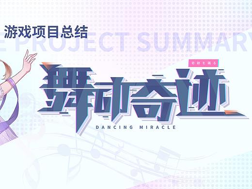 舞动奇迹（个人主页-ZNTM0MDEyMjQ=） - 游戏UI - 站酷设计师山中有个妖原创素材 - 站酷ZCOOL