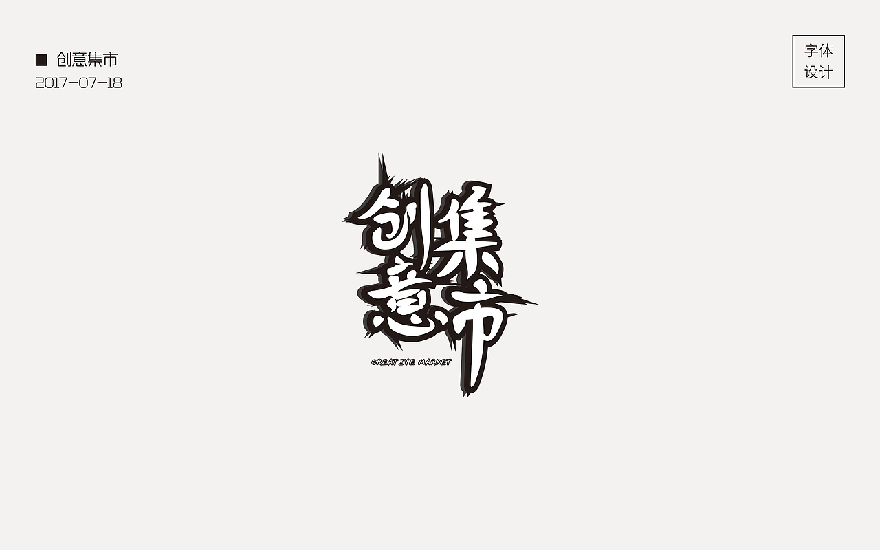 白醋 | 字体设计合集（图ZOTU3Njk3NzY=） - 字体/字形 - 站酷设计师白醋爱喝茶原创素材 - 站酷ZCOOL