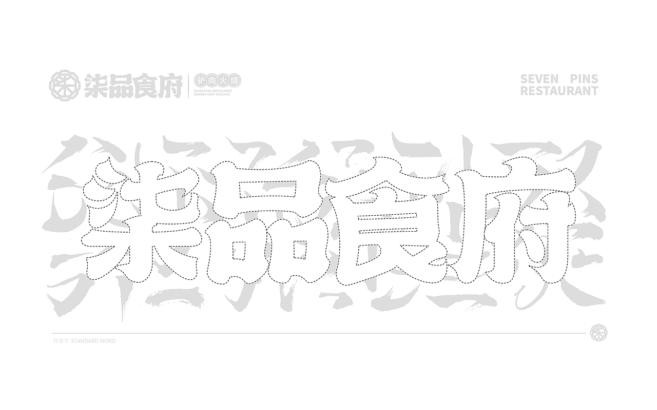 所喜文化：柒品食府（图ZMjIxNjgxMzQ4） - 品牌 - 站酷设计师所喜原创素材 - 站酷ZCOOL
