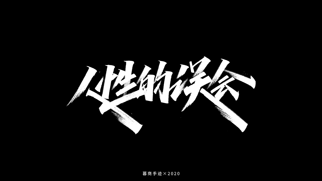 秀字集——随想（二）（图ZMjI2MjgyMDA4） - 字体/字形 - 站酷设计师暮商二三原创素材 - 站酷ZCOOL