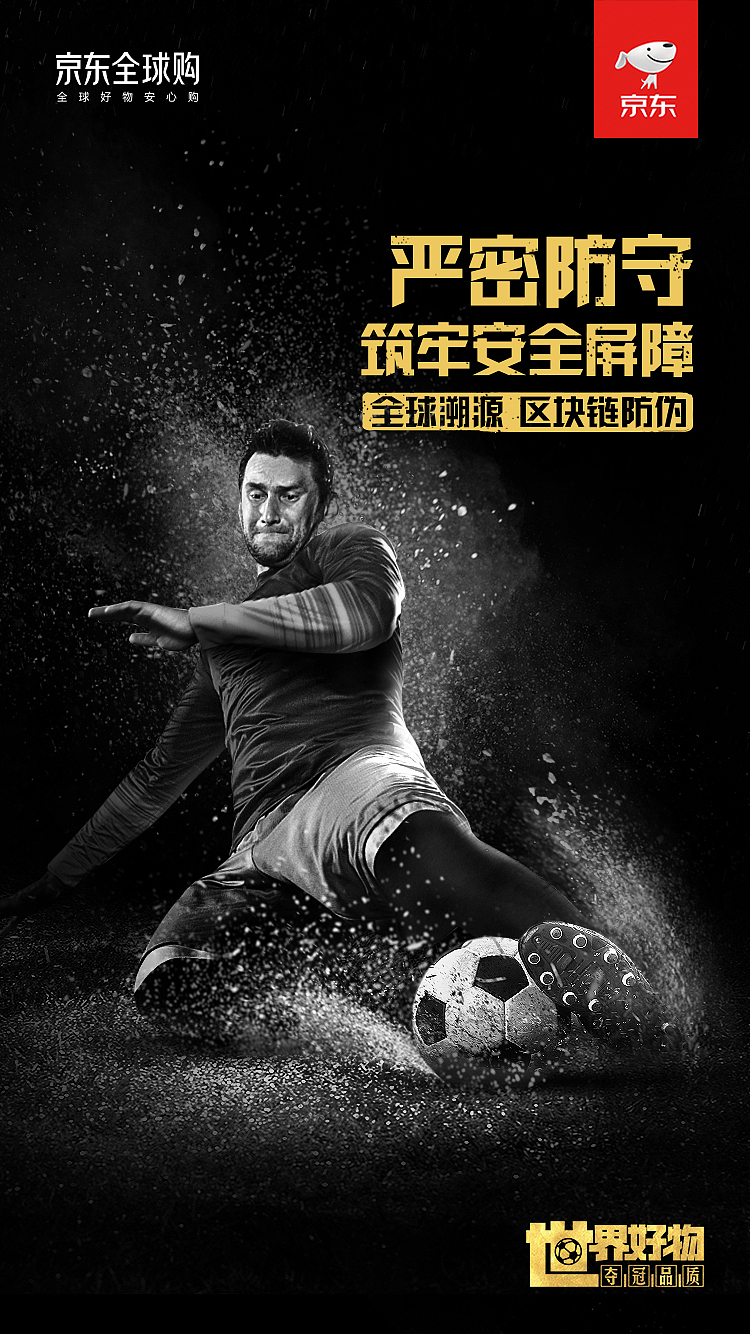 京东世界杯热点海报
