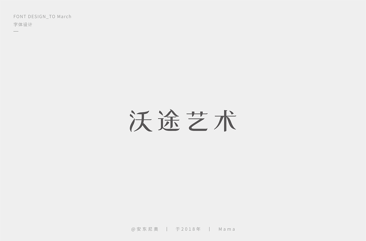 安东尼奥丨字体标志整理合集