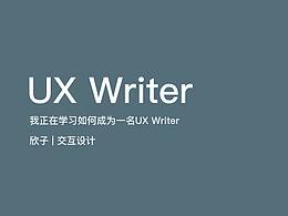 如何成为UX Writer